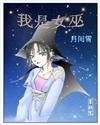 我是女巫 我是女巫