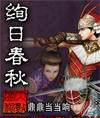 绚日春秋 绚日春秋