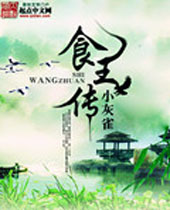 食王传 食王传