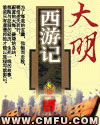大明西游记封面