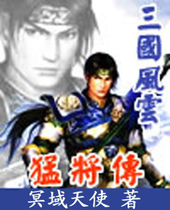 三国风云之猛将传 三国风云之猛将传