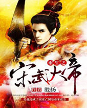 重生之宋武大帝 重生之宋武大帝