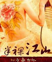 半裸江山 半裸江山