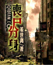 丧尸分身 丧尸分身