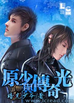 原少与传奇光封面