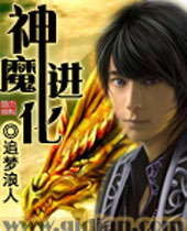 神魔进化 神魔进化