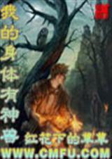 我的身体有神兽 我的身体有神兽