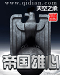帝国雄心 帝国雄心