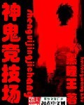 神鬼竞技场 神鬼竞技场