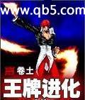 王牌进化 王牌进化