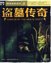 盗墓传奇 盗墓传奇