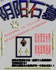 阴阳石墓 阴阳石墓