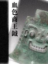 血色商王钺封面