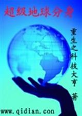 超级地球分身 超级地球分身