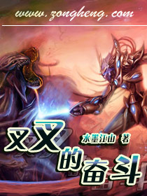 叉叉的奋斗 叉叉的奋斗