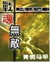 战魂无敌 战魂无敌