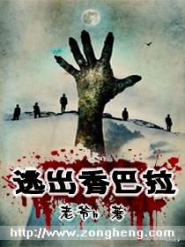 逃出香巴拉 逃出香巴拉