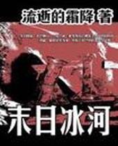 末日冰河 末日冰河