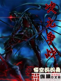 次元争战 次元争战