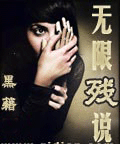 无限残说 无限残说