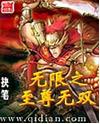 无限之至尊无双 无限之至尊无双