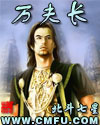 万夫长 万夫长