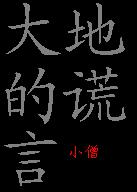 大地的谎言 大地的谎言