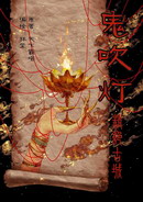 鬼吹灯全封面