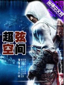 超弦空间 超弦空间