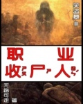 职业收尸人 职业收尸人