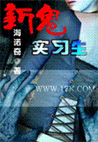 新鬼实习生封面