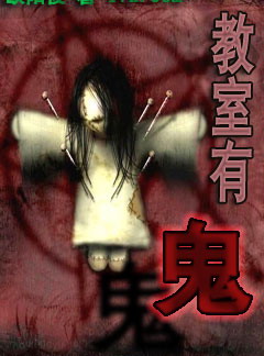 教室有鬼封面