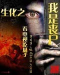 生化之我是丧尸 生化之我是丧尸