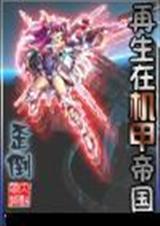 再生在机甲帝国封面