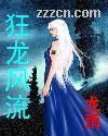 狂龙风流 狂龙风流