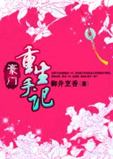 豪门重生手记 豪门重生手记