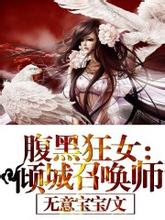 腹黑狂女:倾城召唤师 腹黑狂女:倾城召唤师