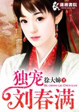 独宠刘春满封面