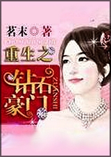 重生之钻石豪门封面