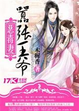 嚣张王爷恶毒妻 嚣张王爷恶毒妻