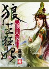 狼王狂妃倾天下 狼王狂妃倾天下