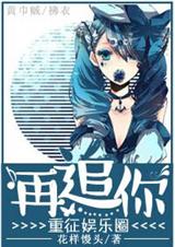 重征娱乐圈再追你 重征娱乐圈再追你