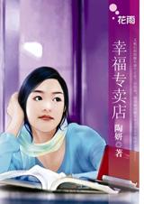 幸福专卖店 幸福专卖店