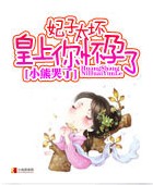 妃子太坏:皇上你怀孕了 完结 妃子太坏:皇上你怀孕了 完结