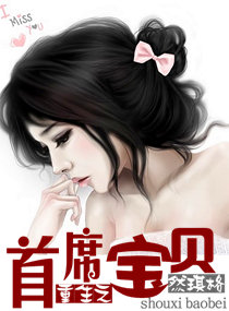 重生之首席宝贝封面