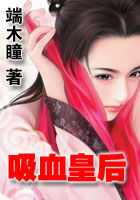 吸血皇后-端木瞳 吸血皇后-端木瞳