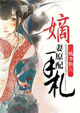 嫡妻原配手札(完结+番外)封面