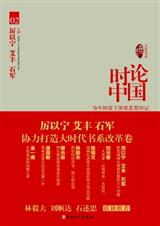 时论中国 时论中国