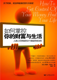 如何掌控你的财富与生活封面