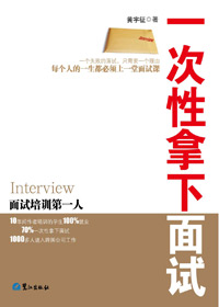 一次性拿下面试封面